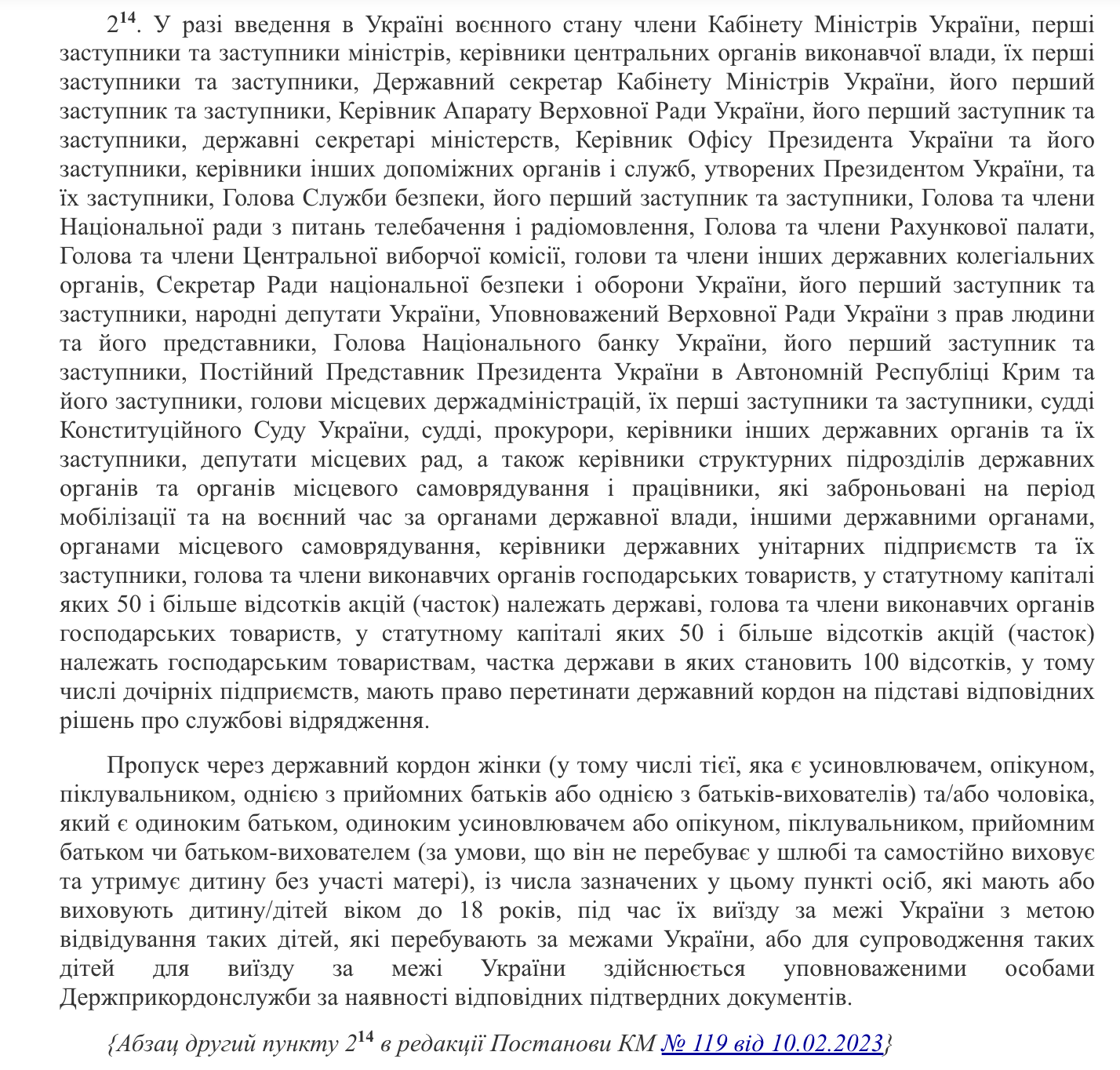 Фрамент Правил пересечения государственной границы гражданами Украины
