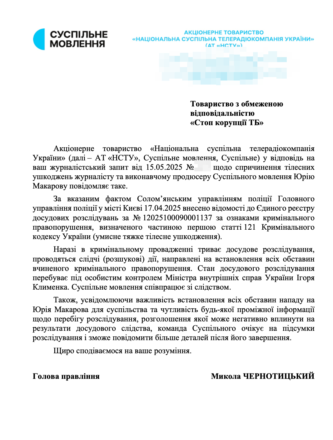 Відповідь АТ ''НСТУ''