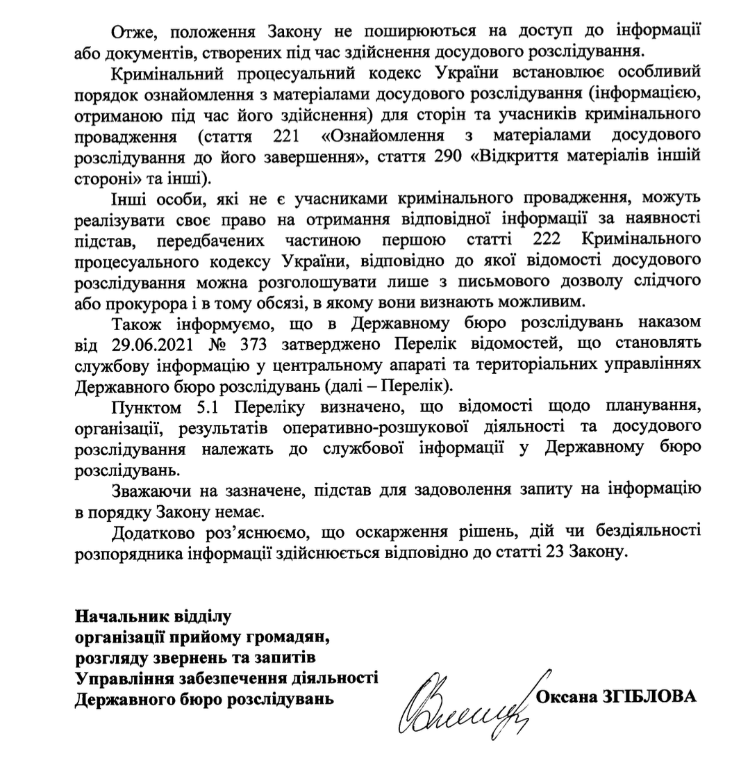 Фрагмент відповіді ДБР