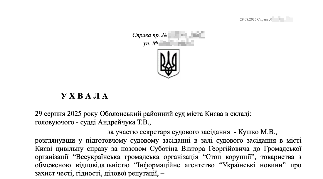 Фрагмент рішення Оболонського райсуду Києва від 29.08.2025 року