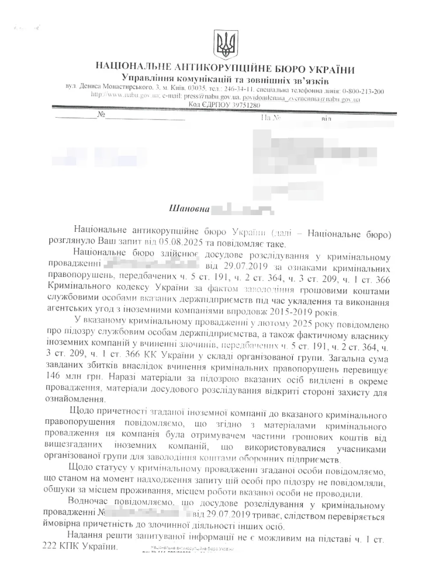 Фрагмент відповіді НАБУ