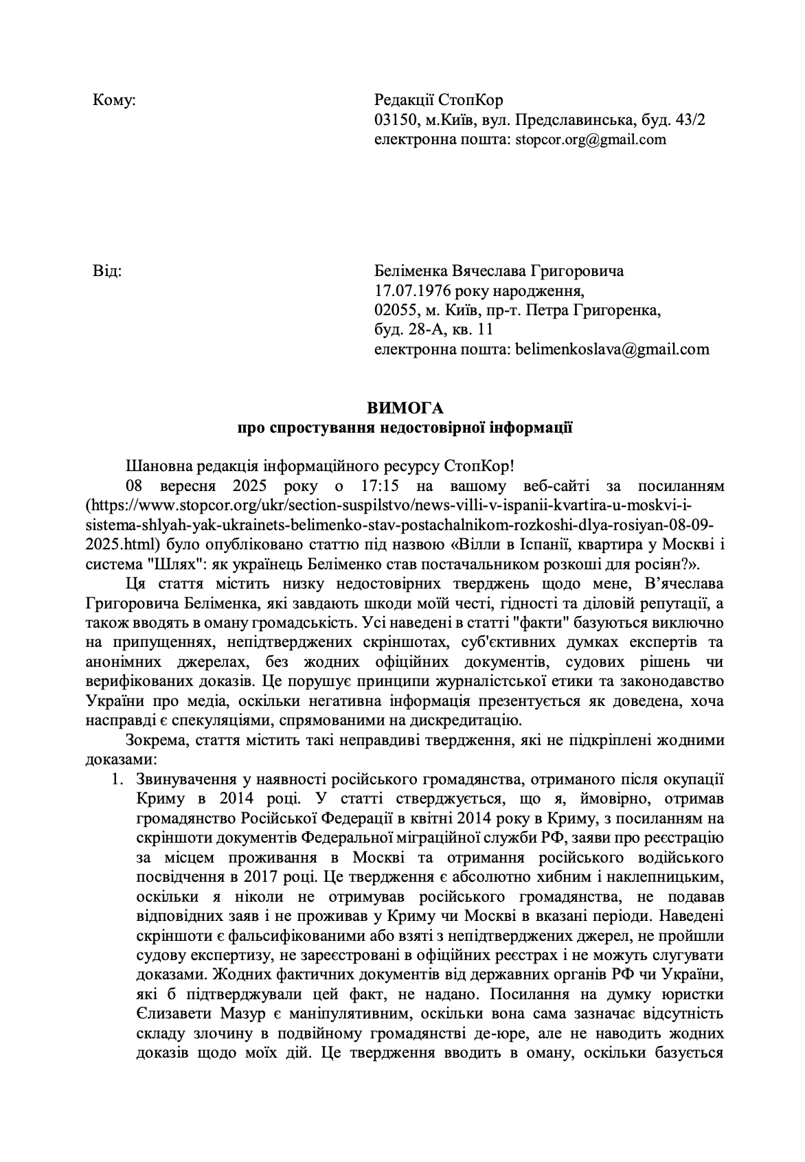 Письмо-требование от Вячеслава Белименко