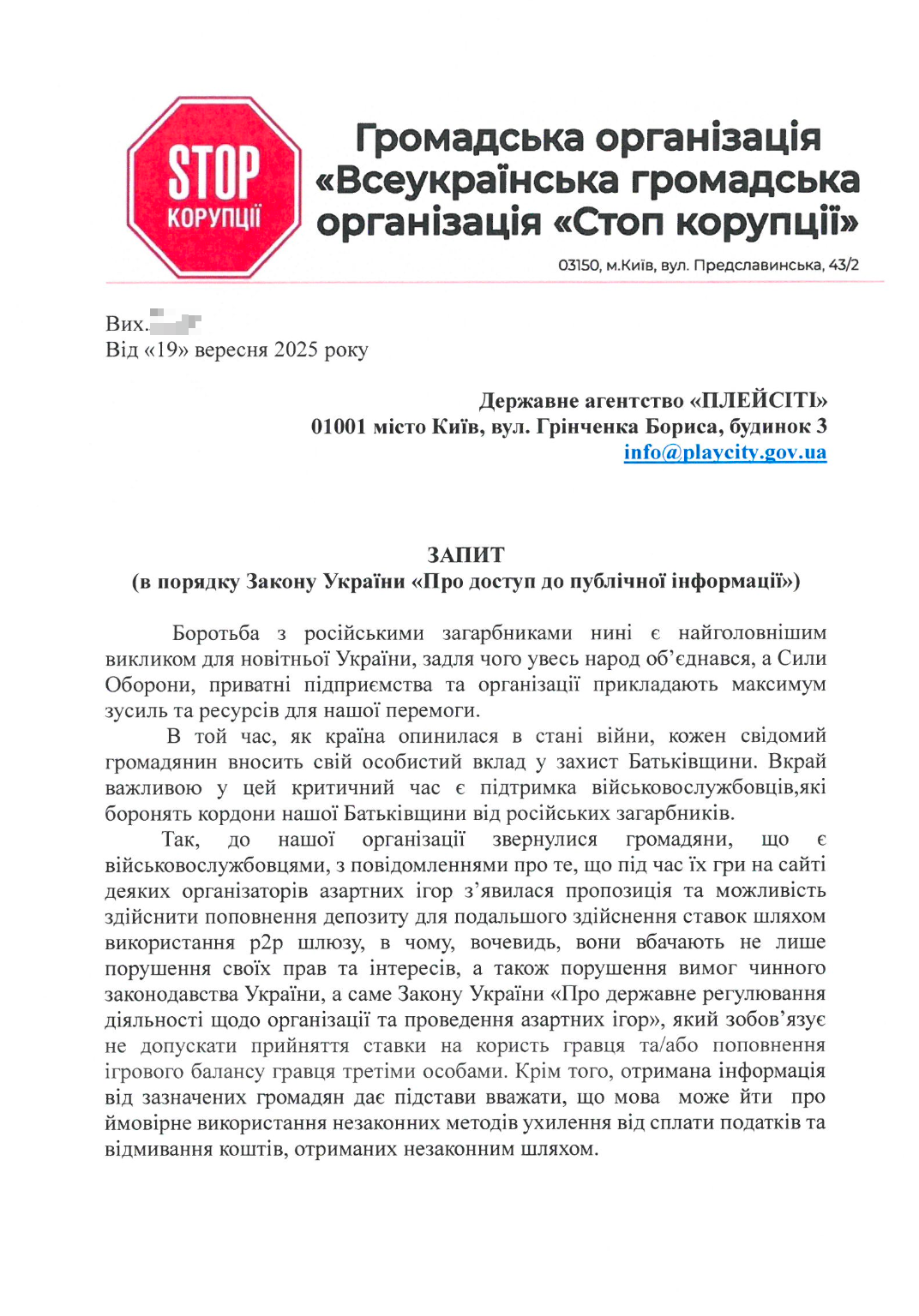 ВГО ''Стоп корупції'' спрямувала запит до регулятора PlayCity