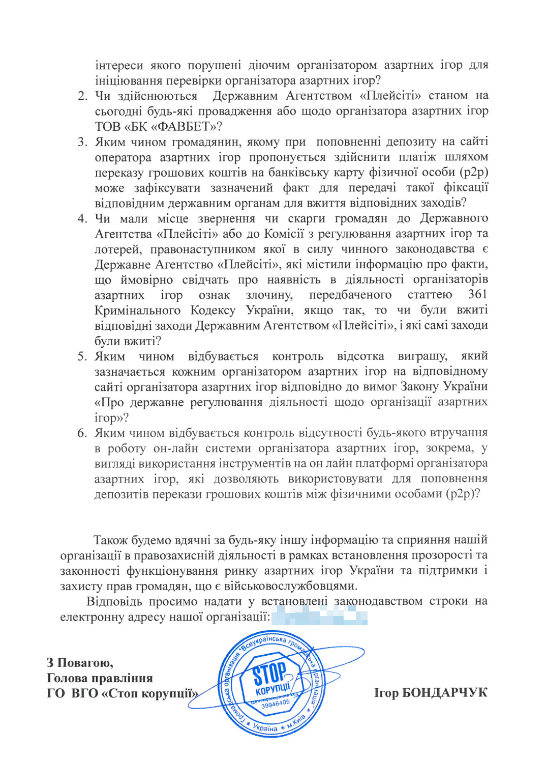 ВГО ''Стоп корупції'' спрямувала запит до регулятора PlayCity