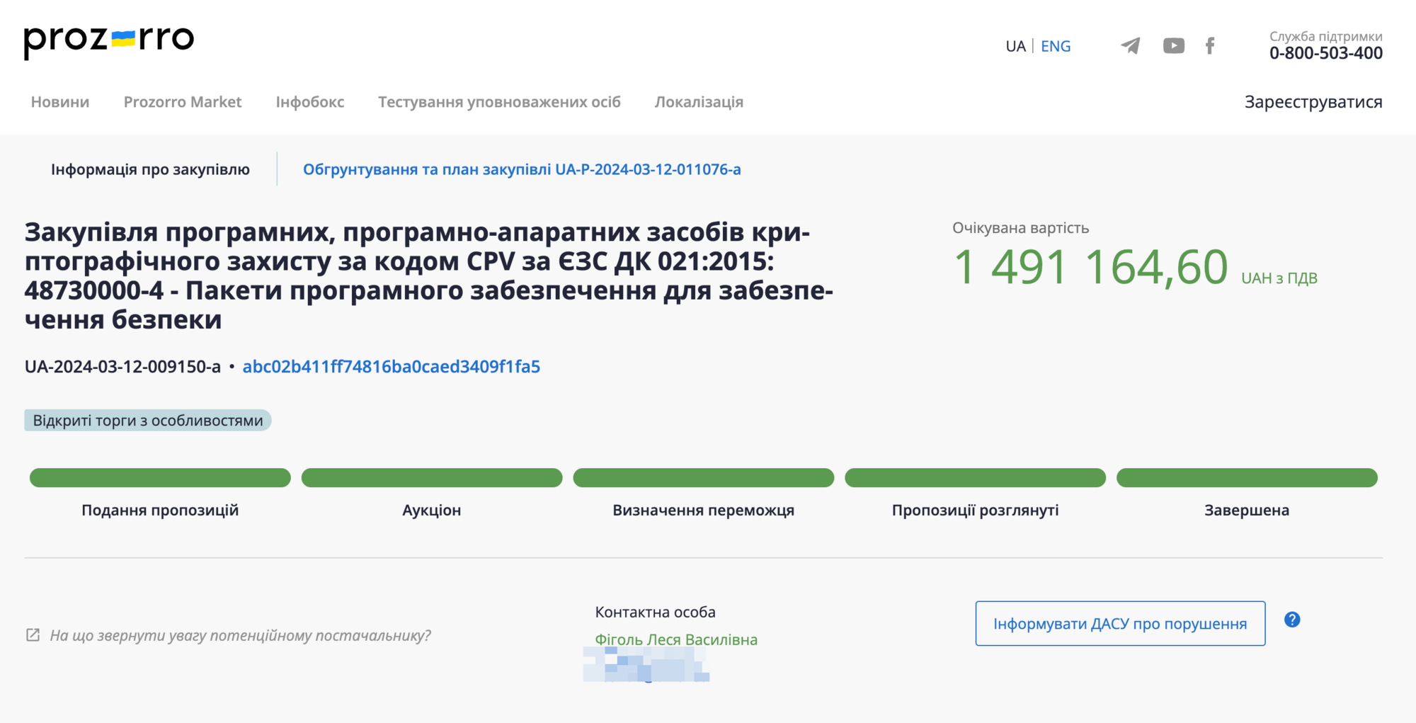 Сумма тендера составила почти 1,5 млн. грн.