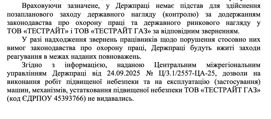 Фрагмент ответа Гоструда по ООО ''Тестрайт'' и ''Тестрайт Газ''