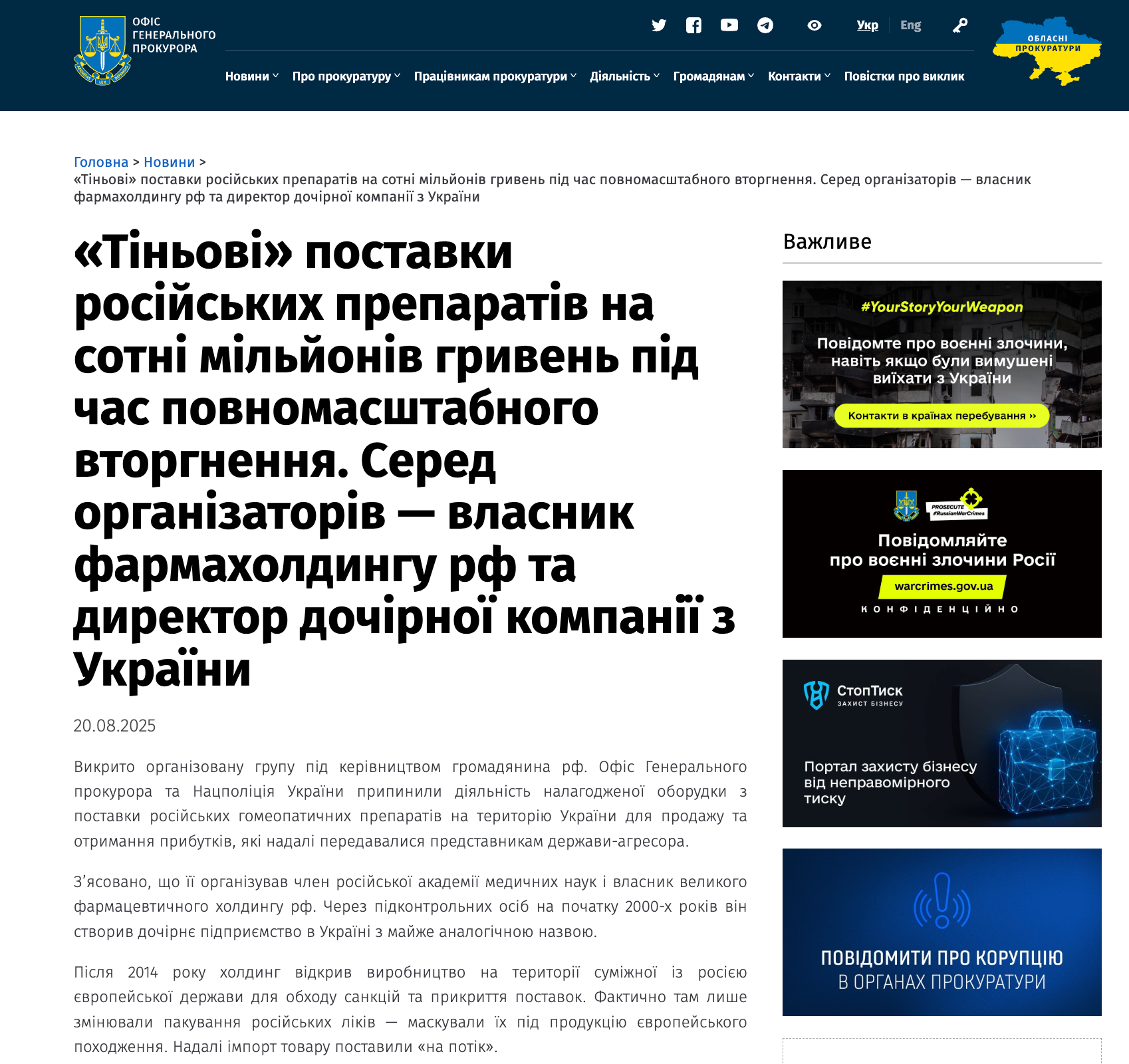 Про викриття багатомільйонної схеми повідомили 20 серпня 2025 року