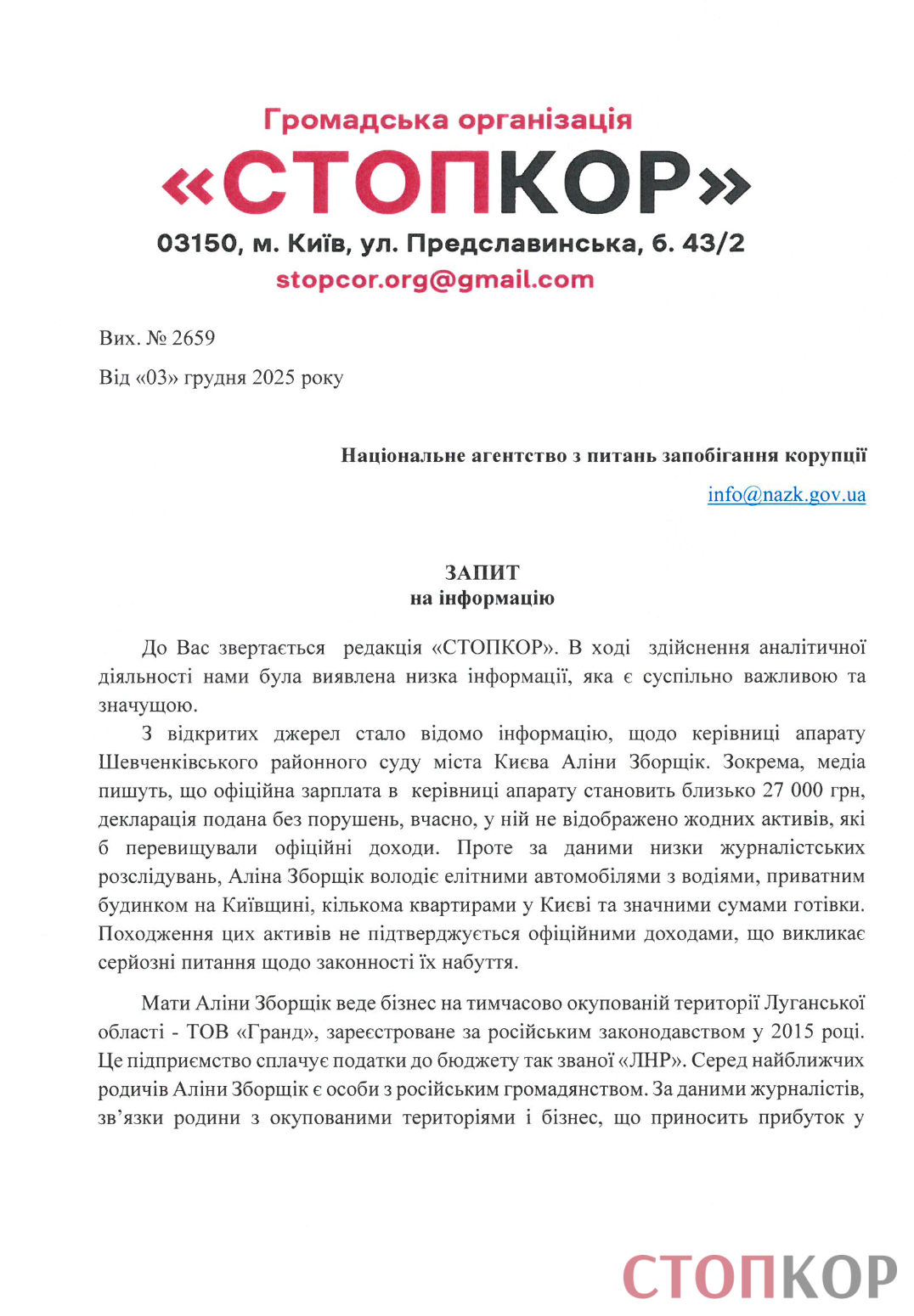 Запрос в НАПК (первый лист)
