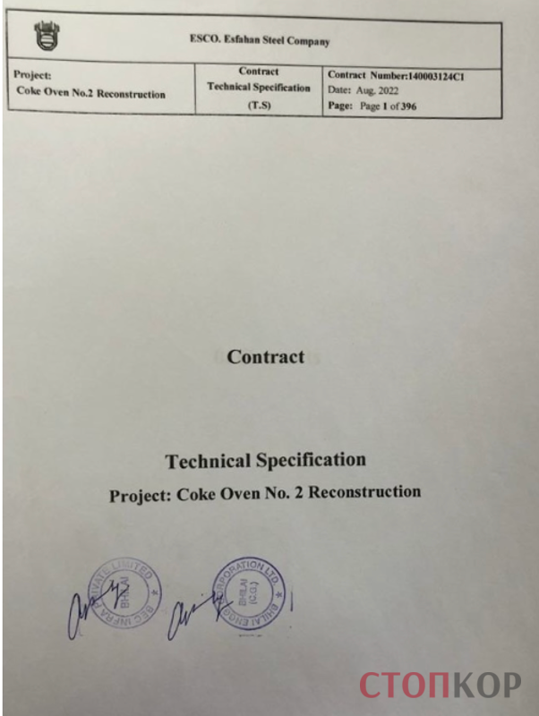 У розпорядженні редакції опинився контракт, за яким BEC уклала угоду на проєктування коксових печей для Esfahan Steel Company, використовуючи українські технології