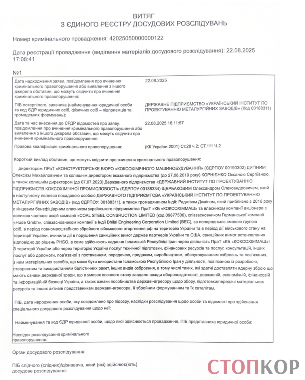 Открыто уголовное производство