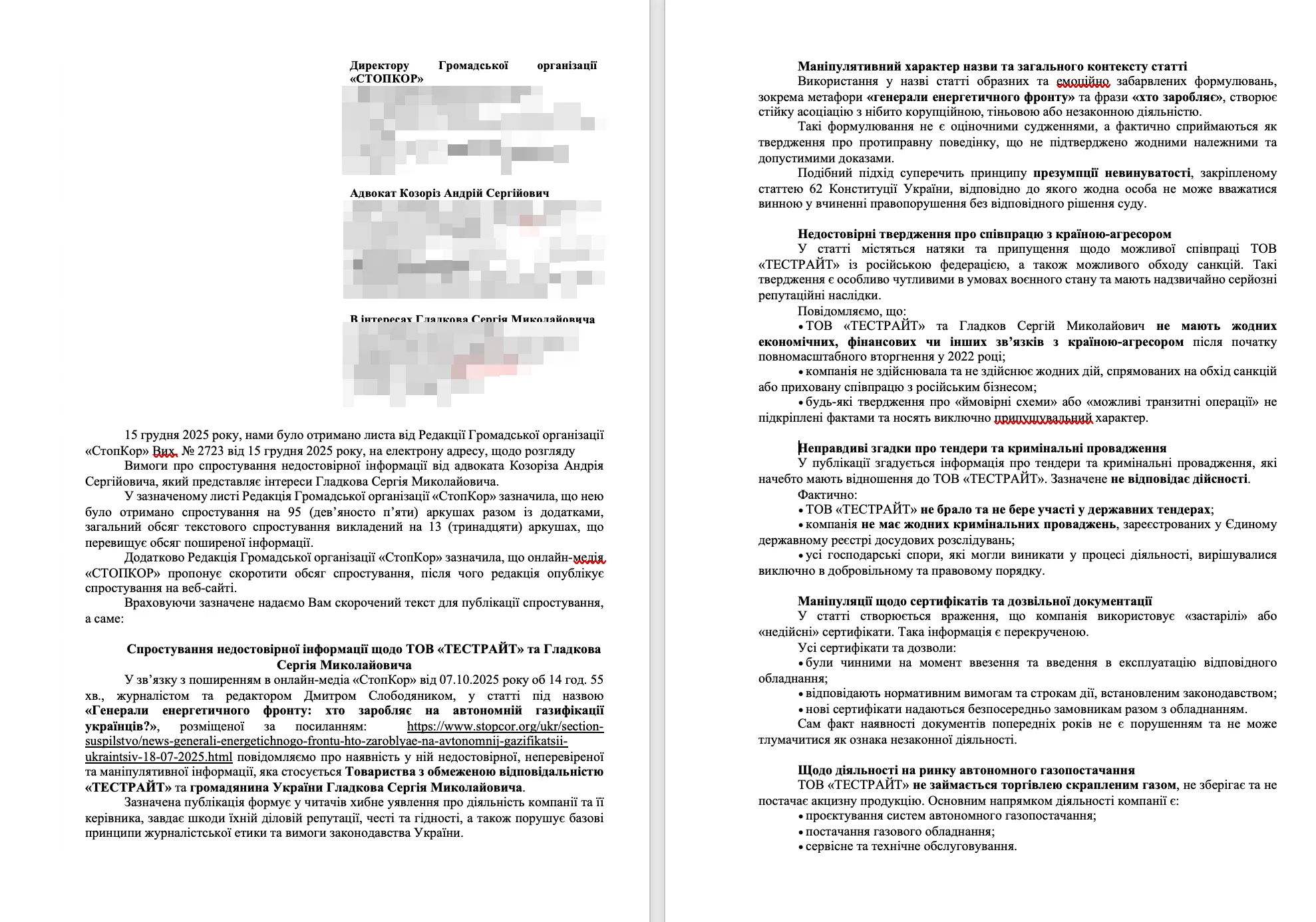 Позиция стороны Сергея Гладкова и ООО ''ТЕСТРАЙТ''