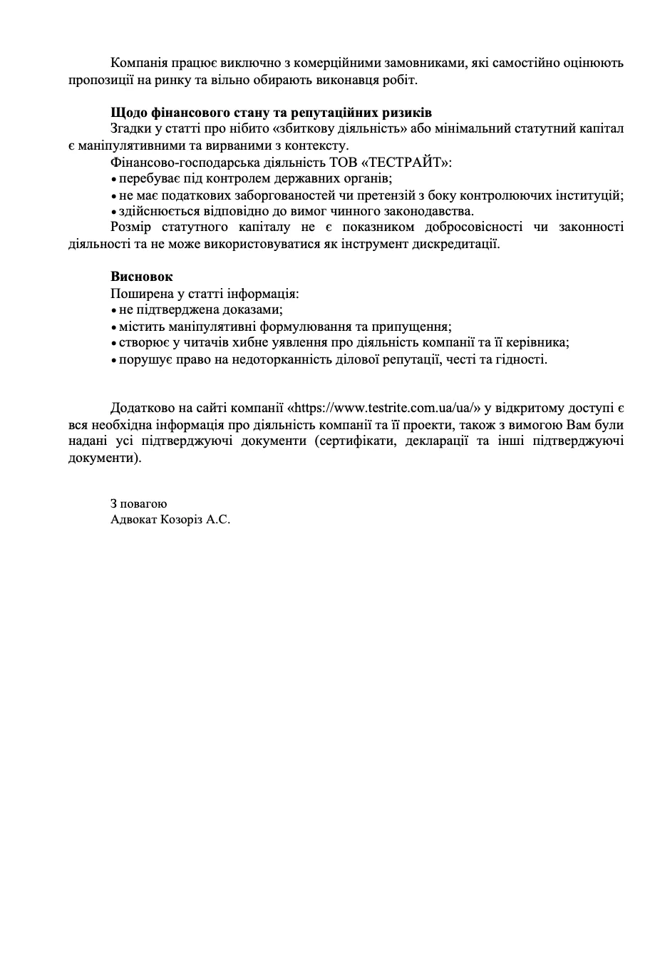 Позиция стороны Сергея Гладкова и ООО ''ТЕСТРАЙТ''