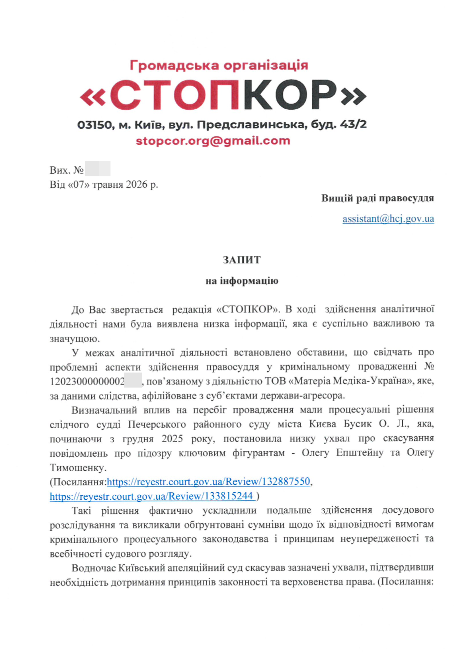 Фрагмент інформаційного запиту (перший аркуш)