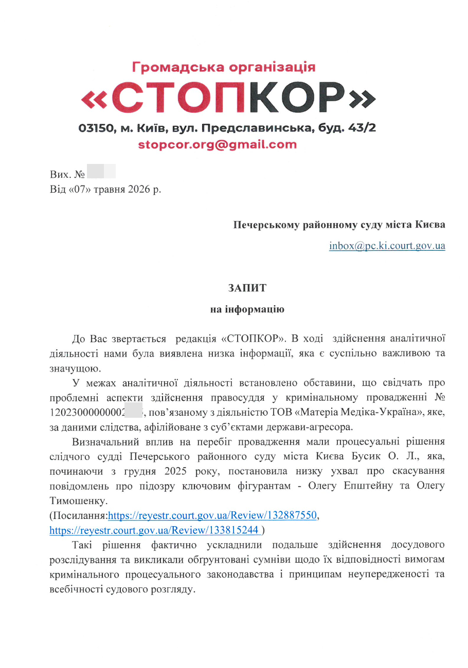 Фрагмент інформаційного запиту (перший аркуш)