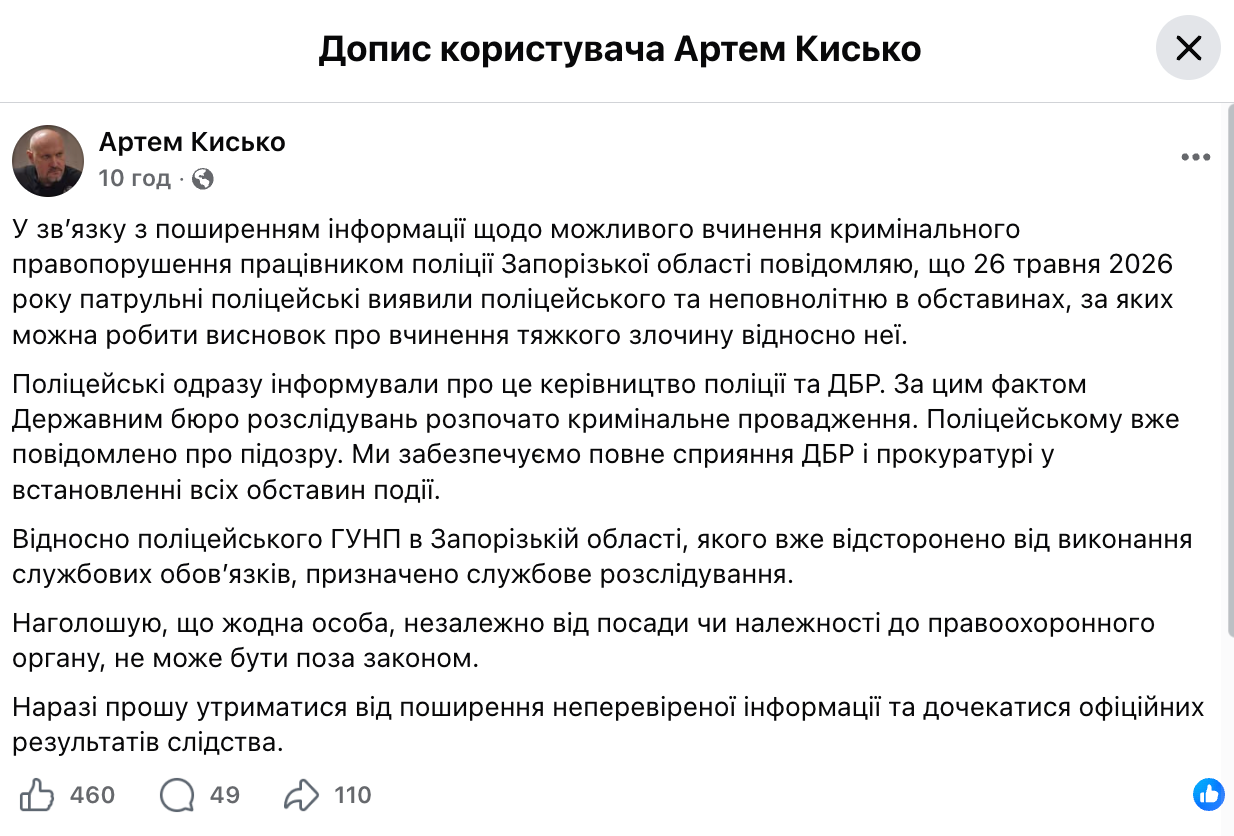 Сообщение начальника ГУНП в Запорожской области Артема Кисько