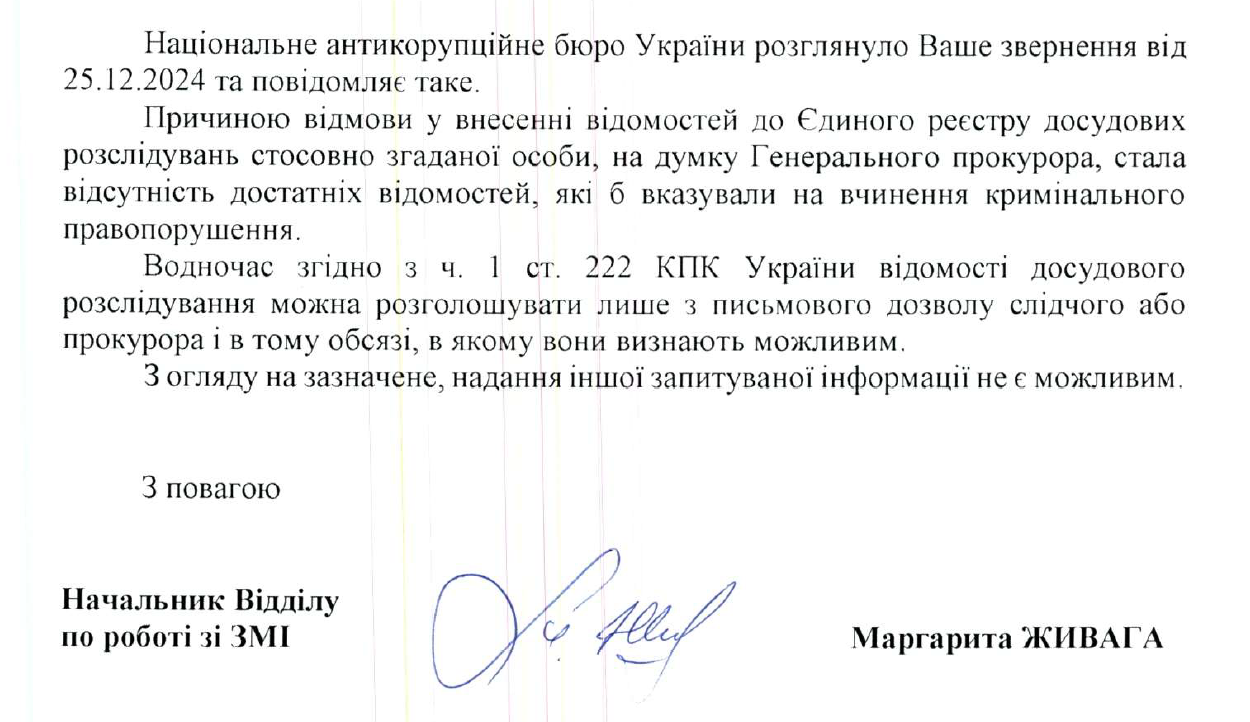 Відповідь НАБУ