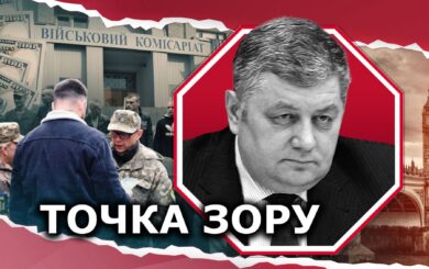 Корпорація ”ІДЕАЛьних” корупціонерів і питання мобілізації: запит на справедливість