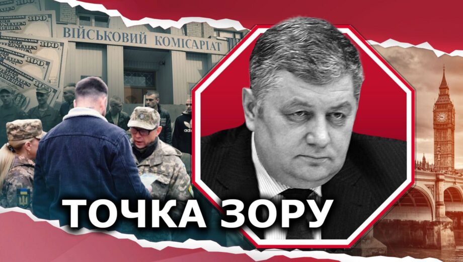 Корпорація ”ІДЕАЛьних” корупціонерів і питання мобілізації: запит на справедливість