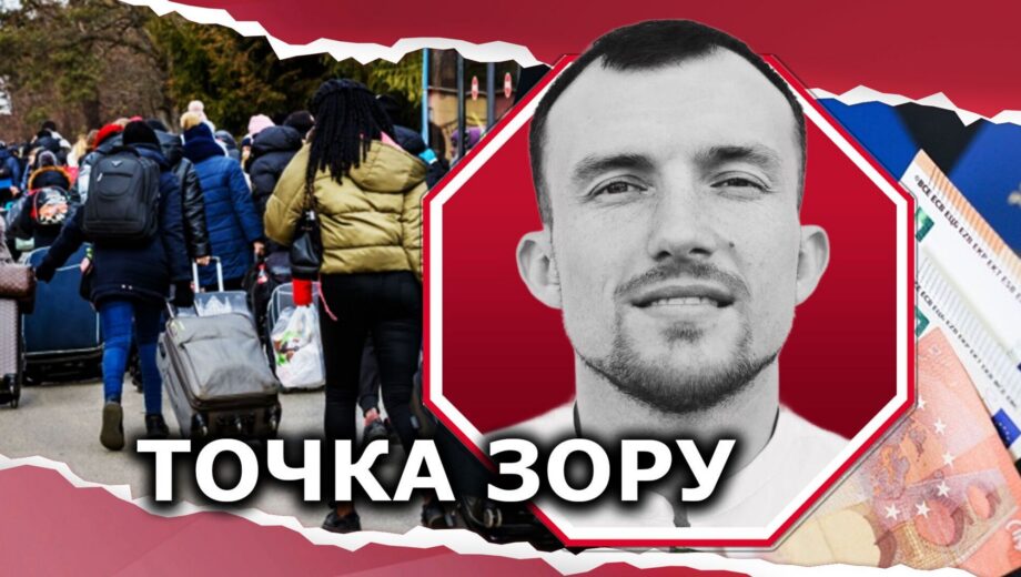 Соцпомощь украинцам в Европе: нужно ли отменить и возвращать »уклонистов» домой?
