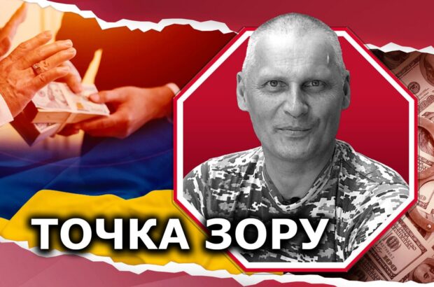 Почему коррупция в Украине оборачивается потерей территорий