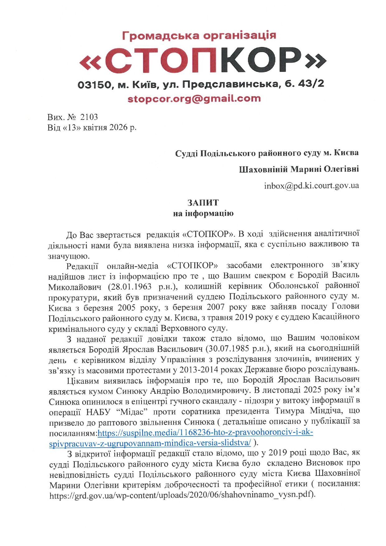 Запрос к судье Марине Шаховниной