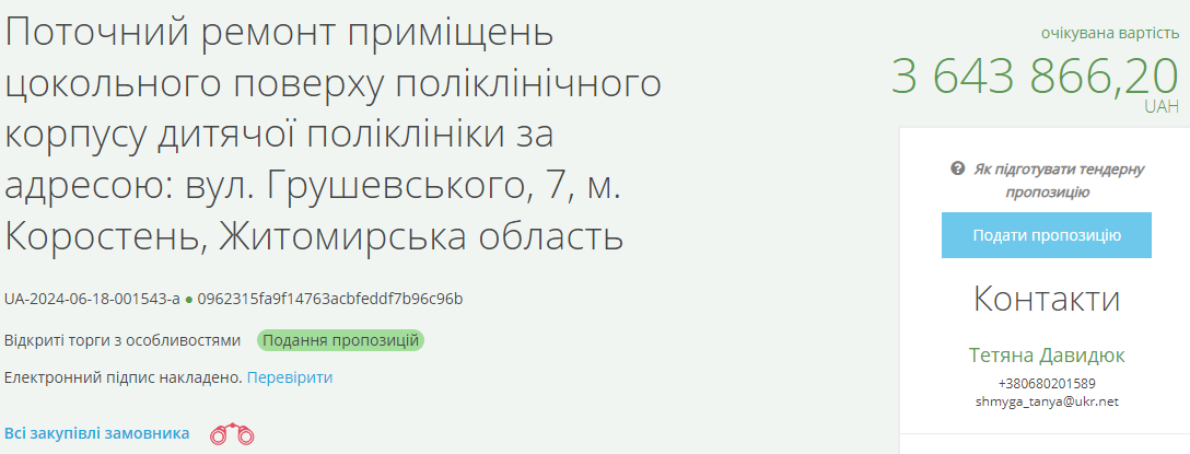 Тендеры на ремонт цокольного этажа поликлиники в Коростене