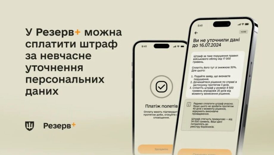 Штраф за неуточнення даних тепер можна сплатити онлайн зі знижкою