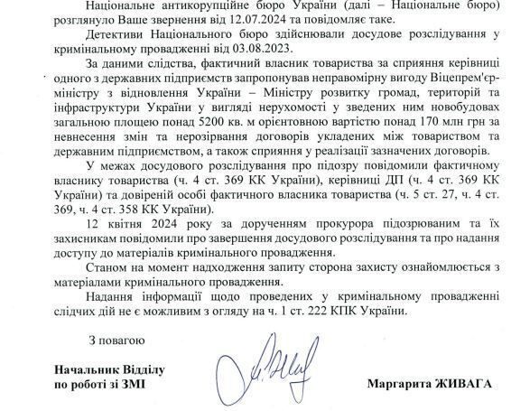 Відповідь НАБУ