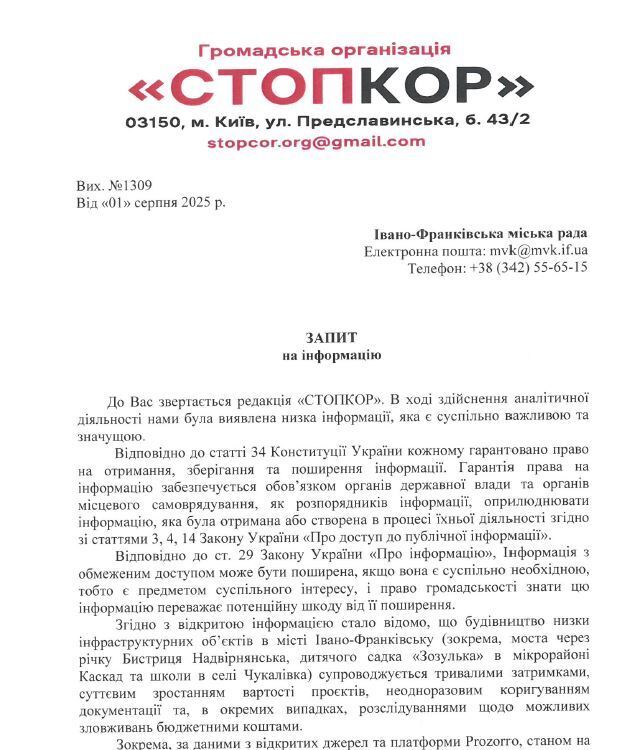 Запит до Івано-Франківської міської ради