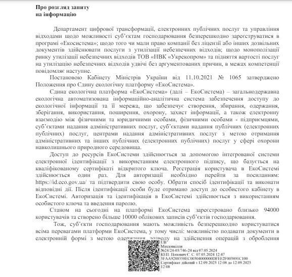 Ответ на запрос от Минсреды