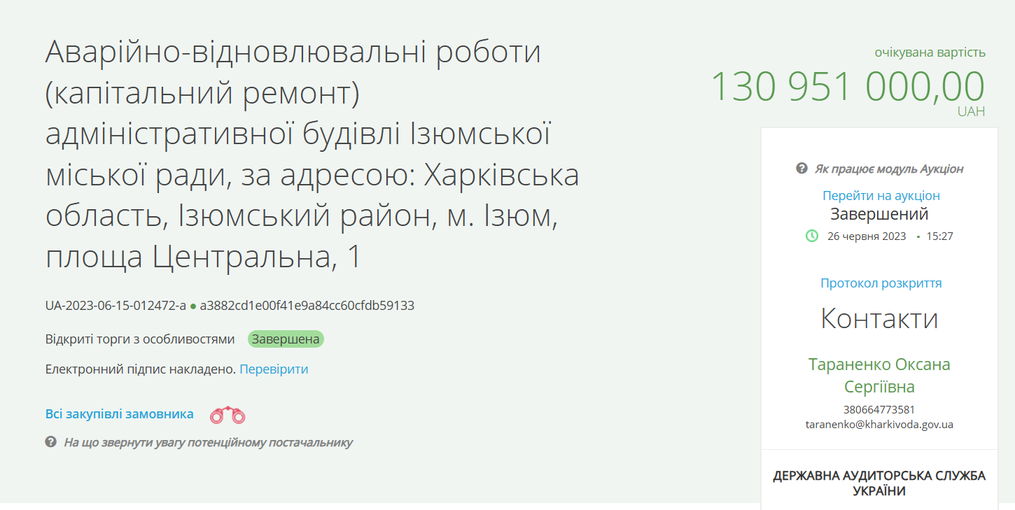 Скриншот тендера