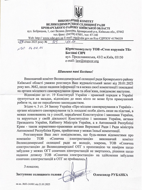 Реакция Великодимерской ОТГ по запросу СтопКора