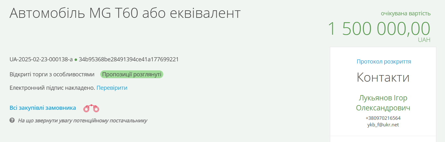 Скриншот тендера з сайту Prozorro