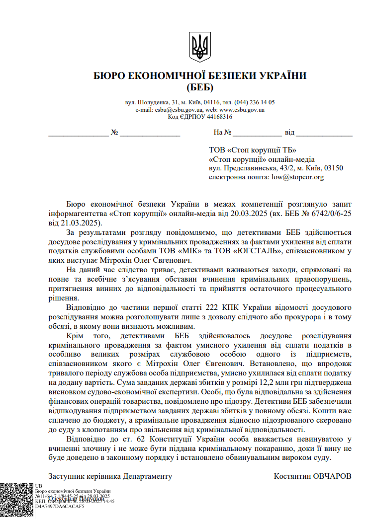 Ответ Бюро экономической безопасности Украины