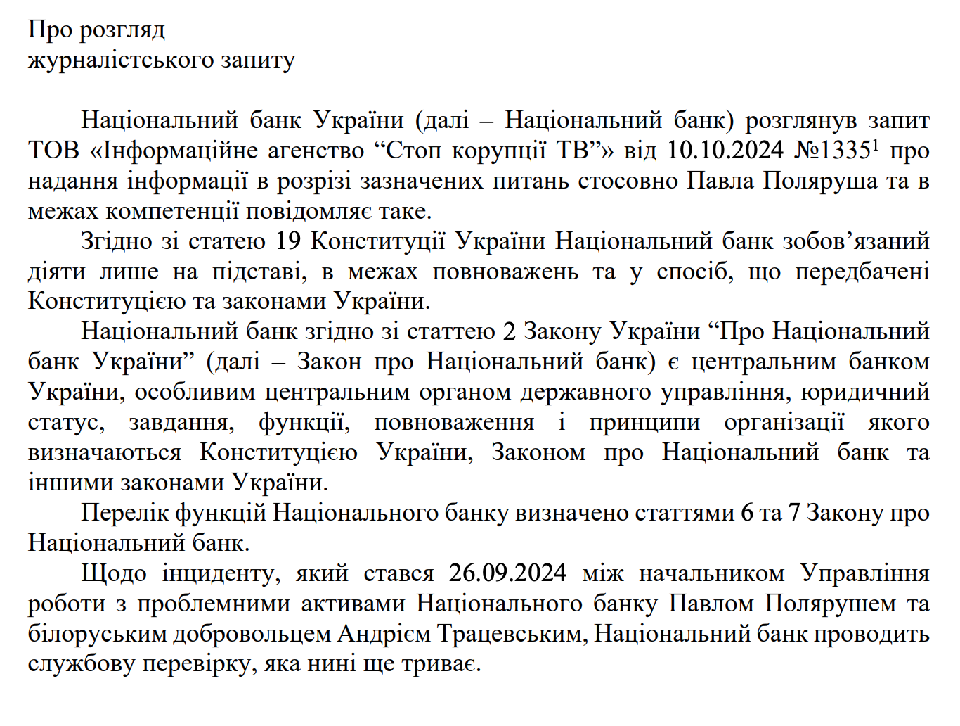 Ответ от НБУ о Поляруше