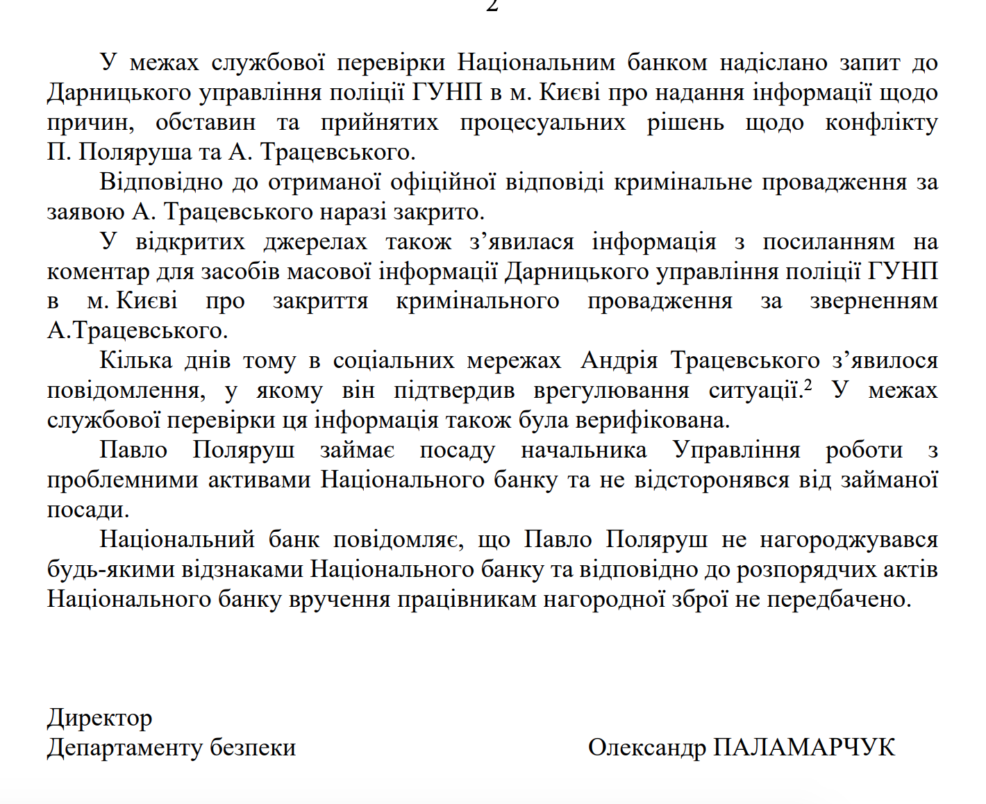 Ответ от НБУ о Поляруше