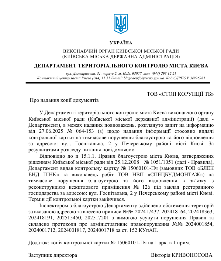 Скриншот документу від Департаменту територіального контролю Києва