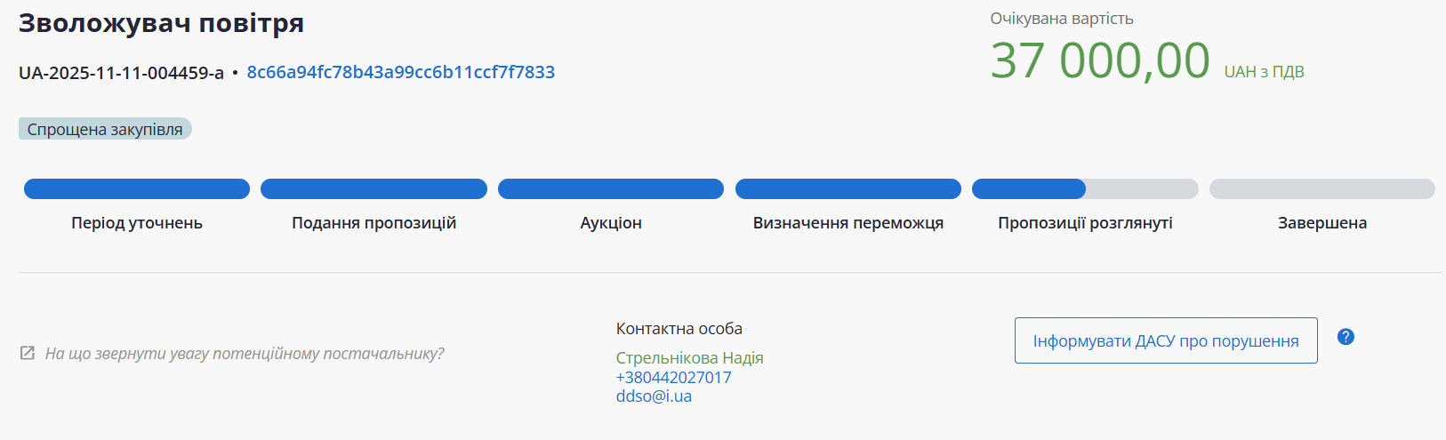 Скриншот тендера на увлажнитель воздуха