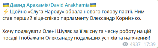 Партия ''Слуга народа'' сменила руководителя