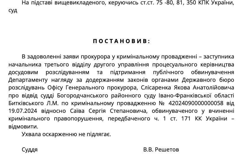 Постановление Богородчанского райсуда от 1 октября 2024 года