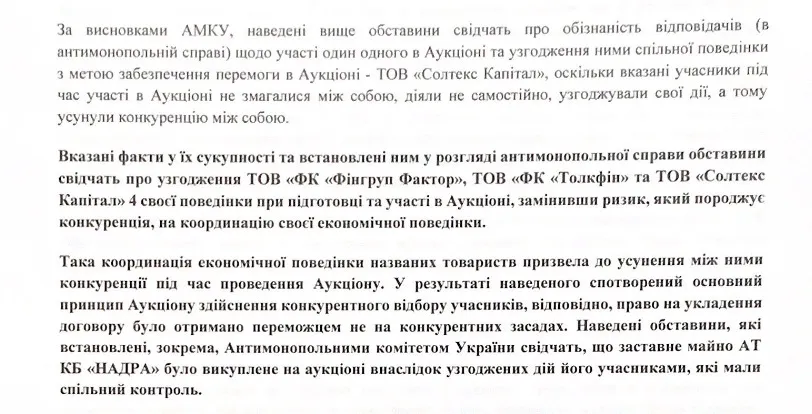 АМКУ запідозрив структури Астіона, Хомутинніка, Фукса і Фірташа у змові