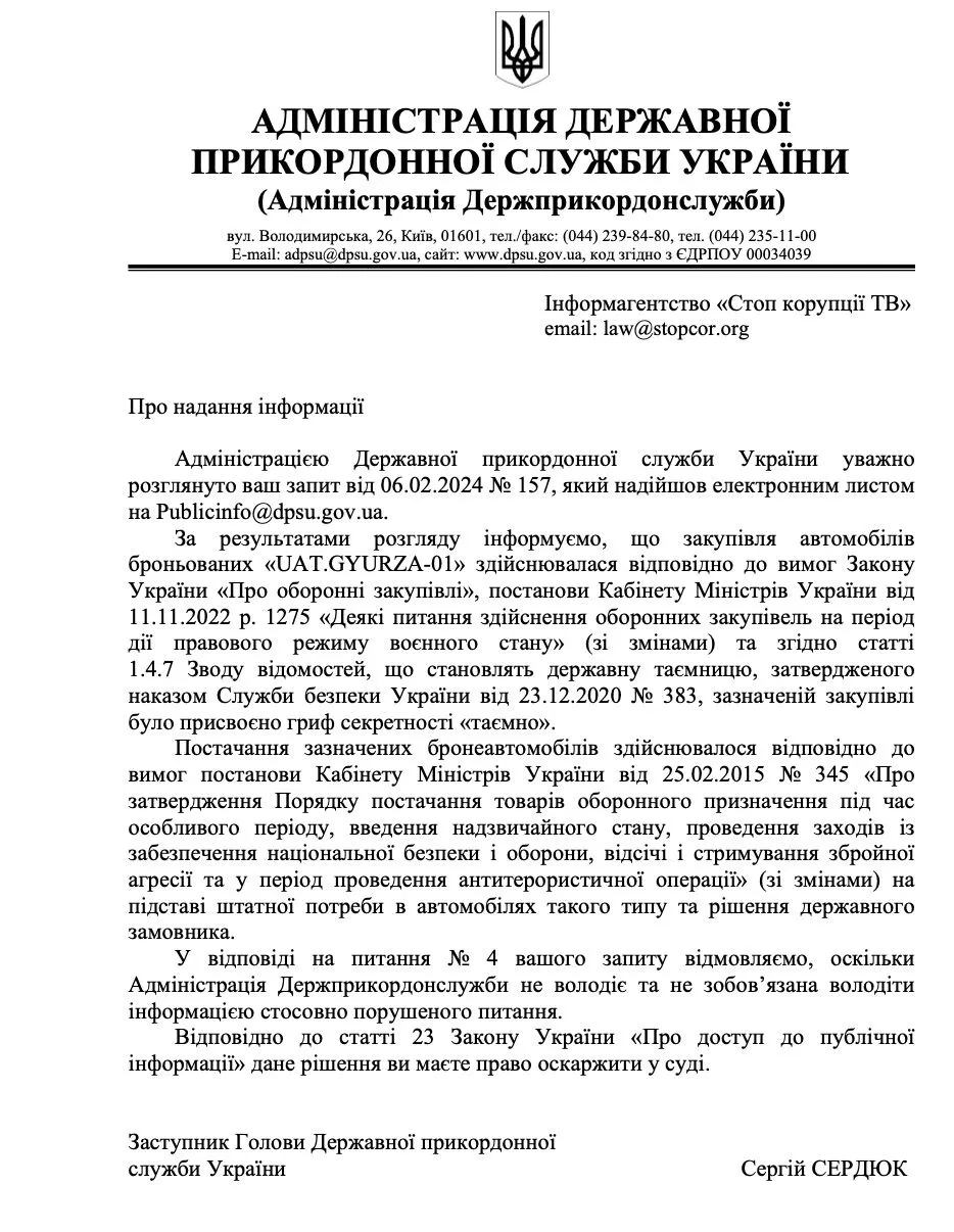 Відповідь ДПСУ