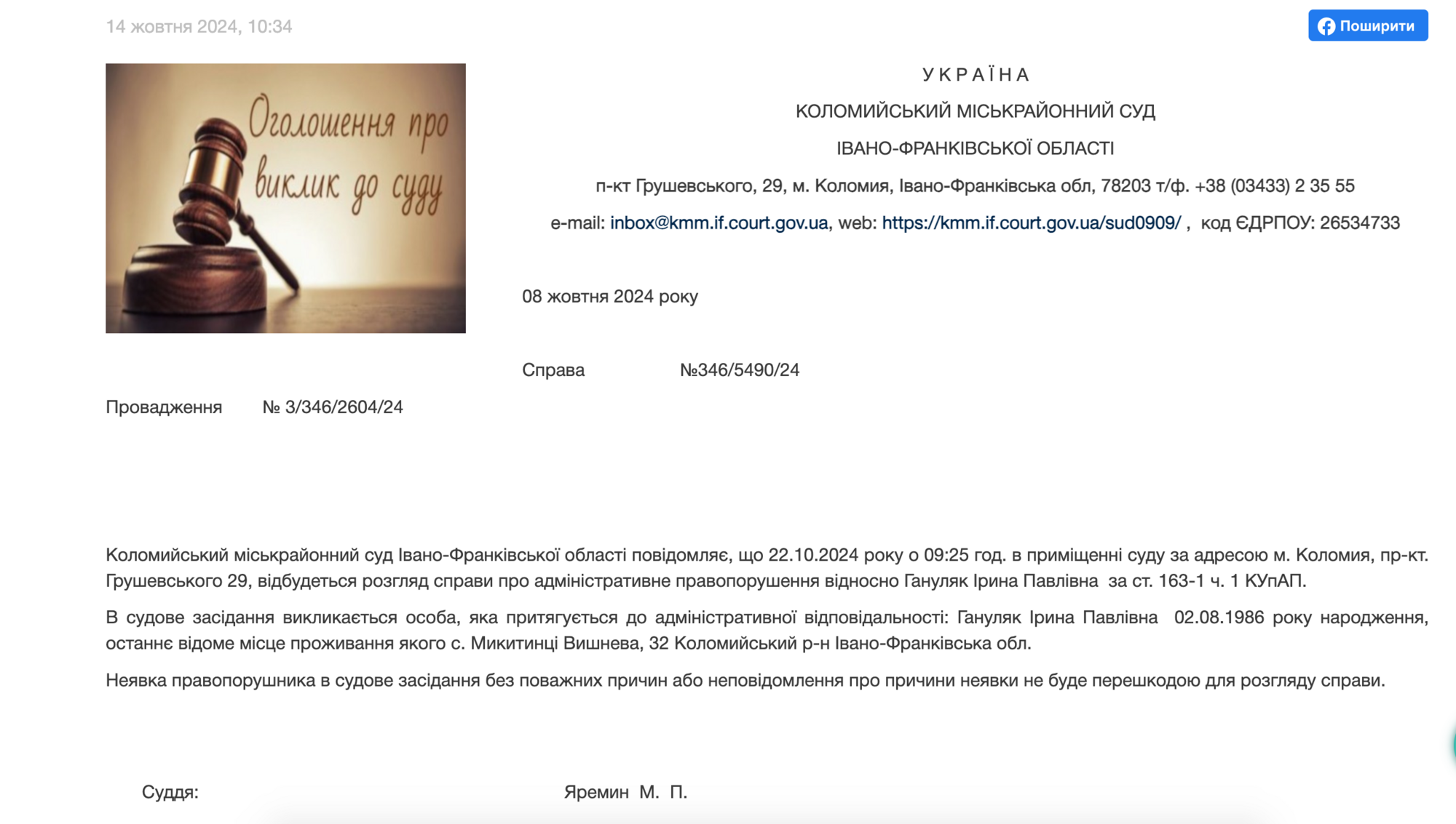 Оголошення про виклик до суду Ірини Гануляк