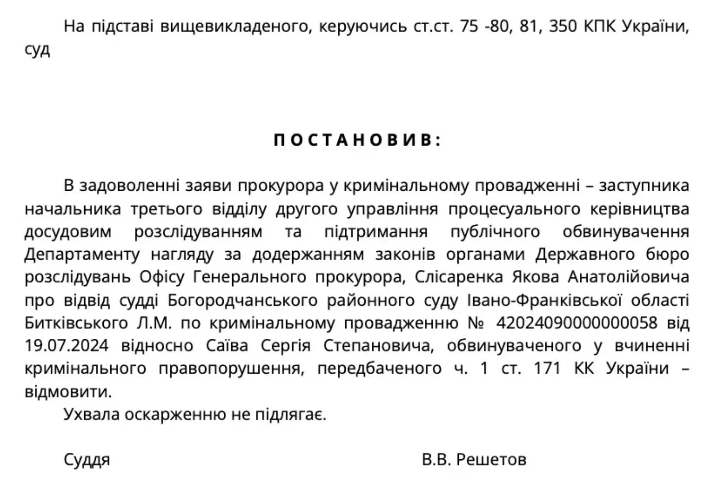 Постановление Богородчанского райсуда от 1 октября 2024 года