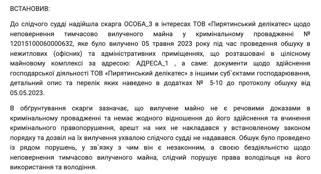 Уголовное дело касается ООО ''Пирятинский деликатес''