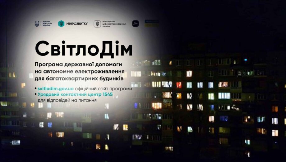В Украине стартовала программа »СветДом»: многоквартирные дома получат финансирование на альтернативную энергию
