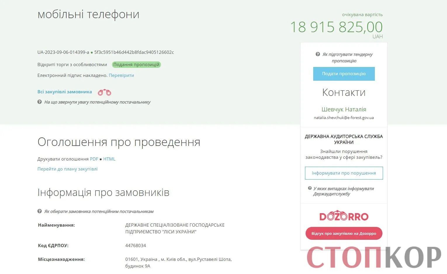 ГБР вручило подозрения руководителям ГП ''Леса Украины'' из-за сомнительного тендера закупки смартфонов