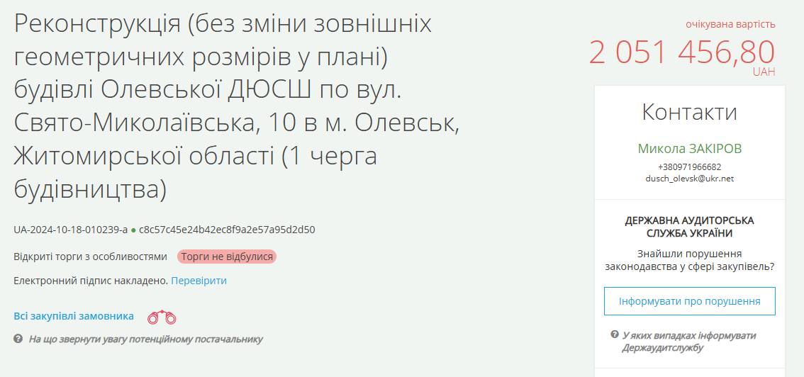 Тендер на ремонт ДЮСШ в Олевске