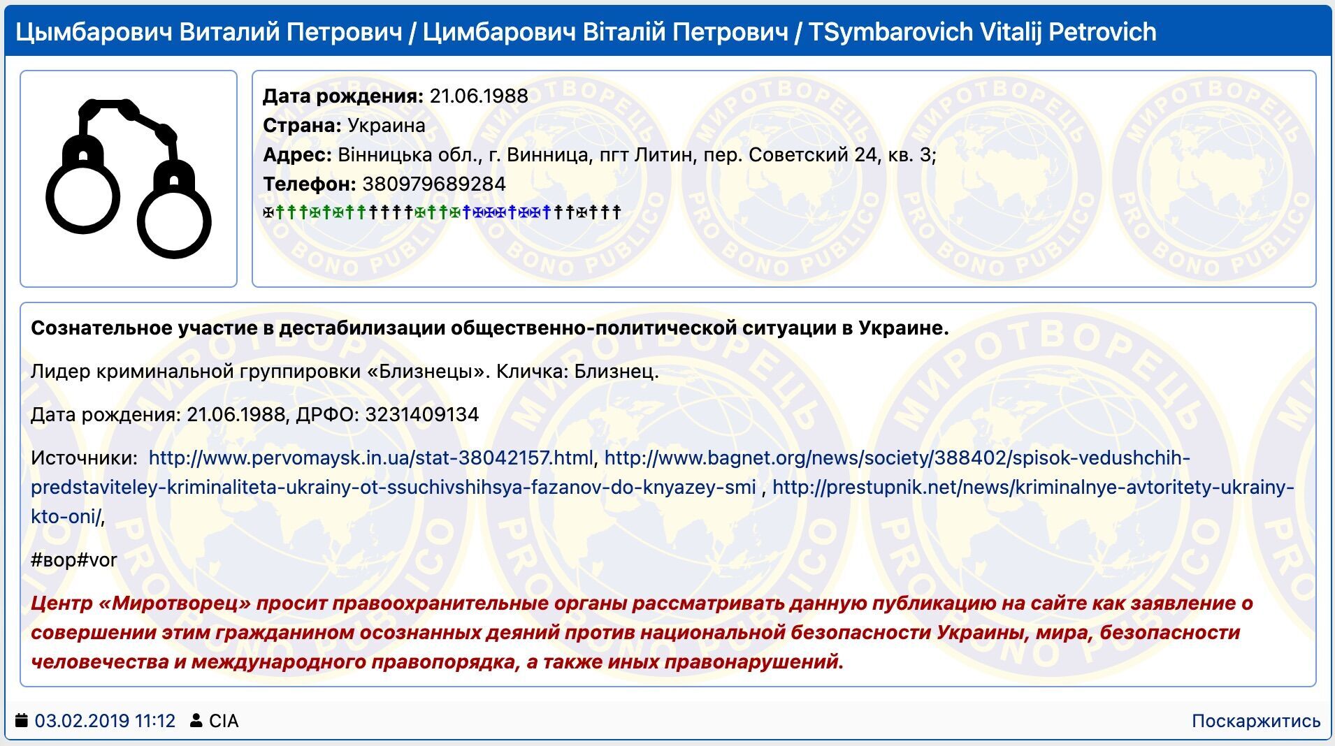 Інформація про Віталія Цимбаровича у базі