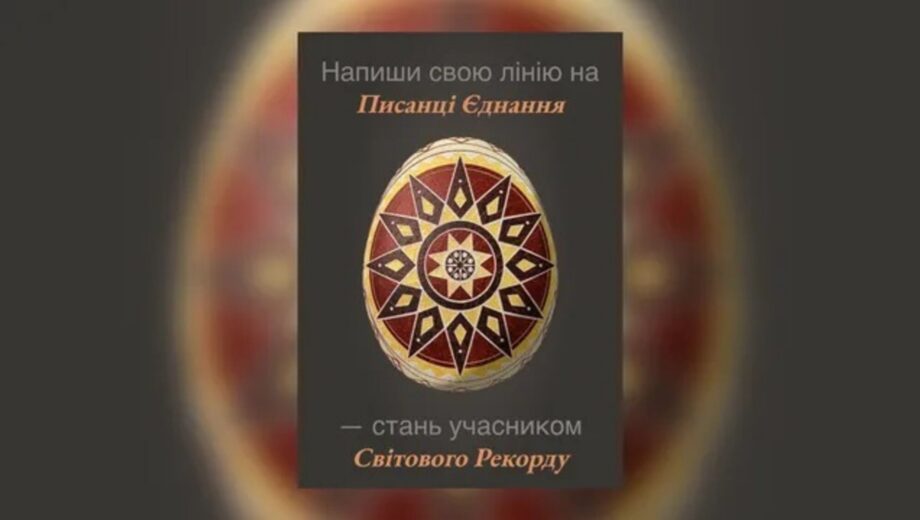 Рекорд на Пасху: 39 стран объединит »Писанка Единение» в Киеве